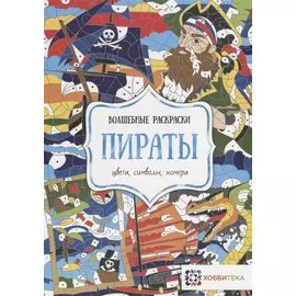 Пираты. Цвета, символы, номера