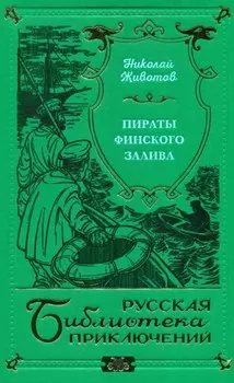 Пираты Финского залива