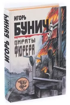 Пираты фюрера