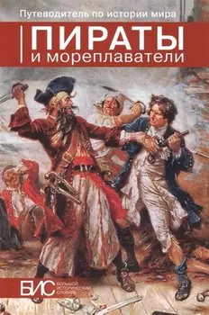Пираты и мореплаватели