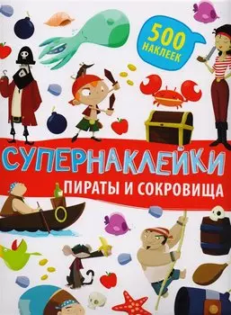 Супернаклейки. Пираты и сокровища