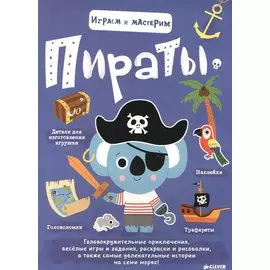Играем и мастерим. Пираты
