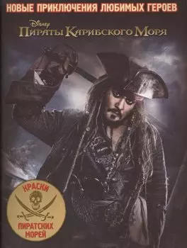 Пираты Карибского Моря. Раскраска № 1701.