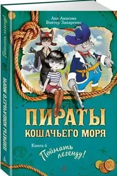 Пираты Кошачьего моря. Книга 6. Поймать легенду!