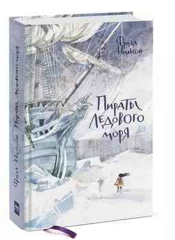 Пираты Ледового моря