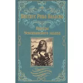 Пираты Мексиканского залива