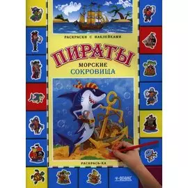 Пираты. Морские сокровища