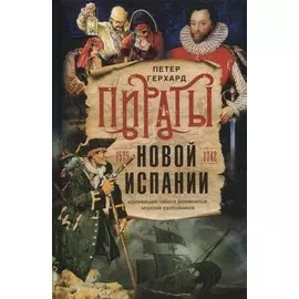Пираты Новой Испании. 1575—1742