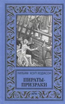 Пираты-призраки