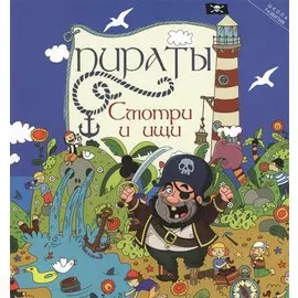 Пираты: смотри и ищи