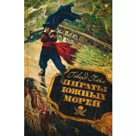 Пираты южных морей