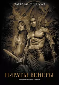 Пираты Венеры: романы