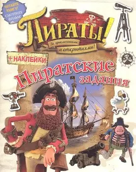 Пираты! За приключениями и открытиями! Пиратские задания (с наклейками)