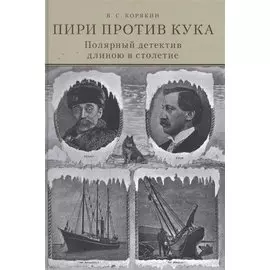 Пири против Кука. Полярный детектив длиною в столетие