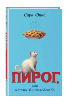 Пирог, или котик в наследство (выпуск 1)