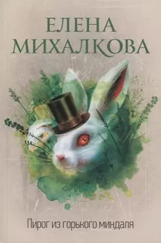 Пирог из горького миндаля