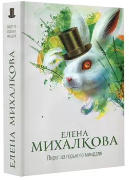 Пирог из горького миндаля