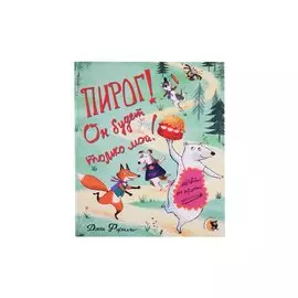 Пирог! Он будет только мой!