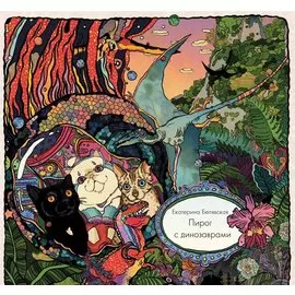 Пирог с динозаврами