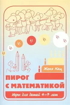 Пирог с математикой Игры для детей 4-7 л. (6,7,8 изд) (м) Кац
