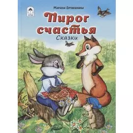 Пирог счастья