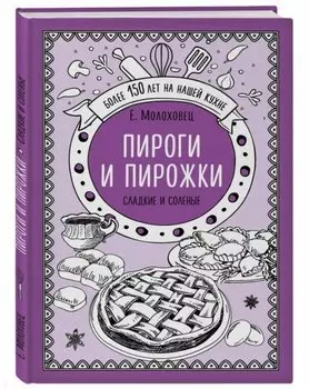 Пироги и пирожки. Сладкие и соленые