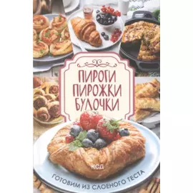 Пироги, пирожки, булочки. Готовим из слоеного теста