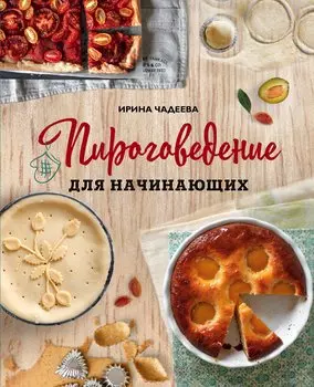 Пироговедение для начинающих (с автографом)