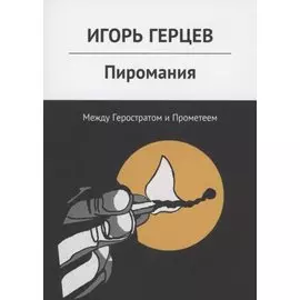 Пиромания. Между Геростратом и Прометеем