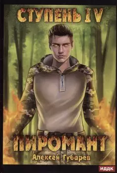 Пиромант. Ступень 4. Преор