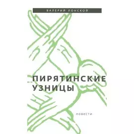 Пирятинские узницы: повести