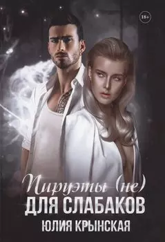 Пируэты (не) для слабаков