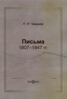 Письма 1807–1847 гг.