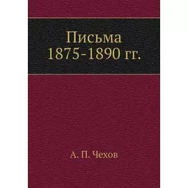Письма 1875-1890 гг.