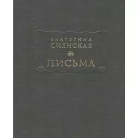 Письма (ЛитПам) Сиенская (ПИ)