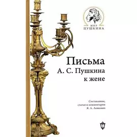 Письма А.С. Пушкина к жене
