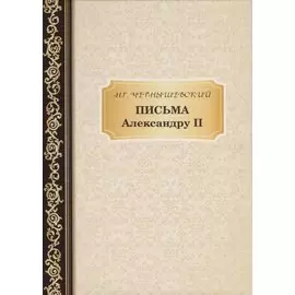 Письма Александру II. Чернышевский Н.
