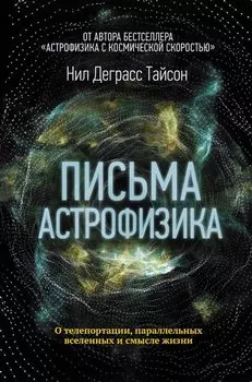 Письма астрофизика
