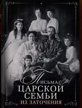 Письма царской семьи из заточения