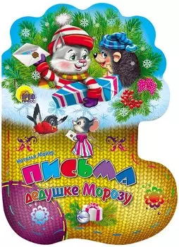 Письма дедушке Морозу / (Носочки) (Читаем детям) (картон). Майер Н. (Проф - Пресс)