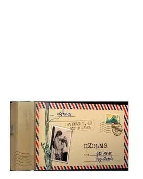 Письма для моих родителей