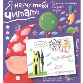 Письма для тебя. Я научу тебя читать. Уровень 3