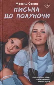 Письма до полуночи