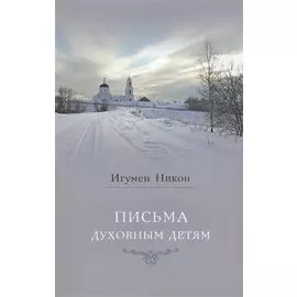 Письма духовным детям