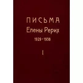 Письма Елены Рерих. 1929-1938. В 2-х томах. Том I