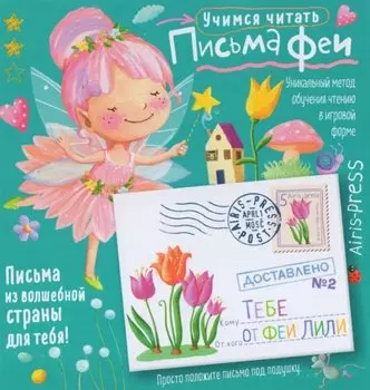 Письма феи. Учимся читать. Уровень 2