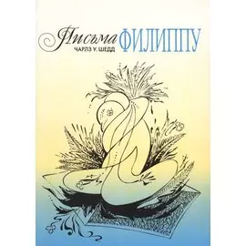 Письма Филиппу. Как вести себя с женщиной.