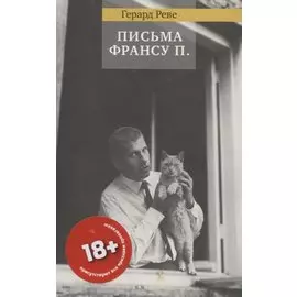 ПИСЬМА ФРАНСУ П.