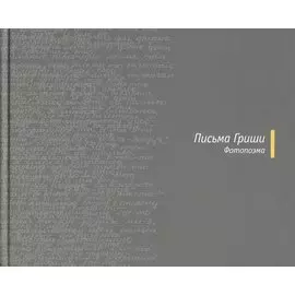Письма Гриши