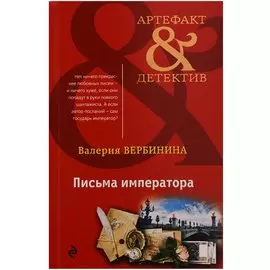 Письма императора